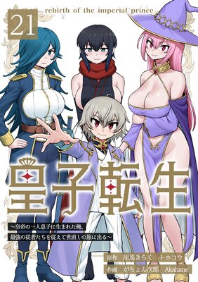 皇子転生〜皇帝の一人息子に生まれた俺、最強の従者たちを従えて世直しの旅に出る〜21話