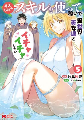 与えられたスキルを使って稼いで異世界美女達とイチャイチャしたい(コミック) 5