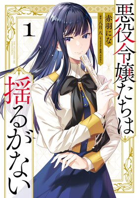 悪役令嬢たちは揺るがない1