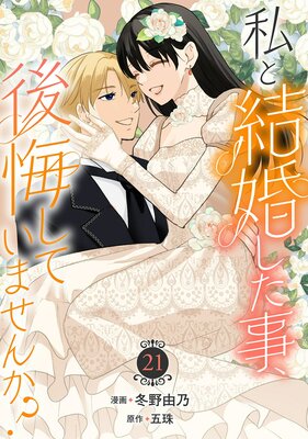 私と結婚した事、後悔していませんか?21