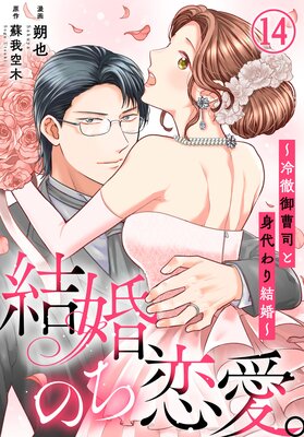 結婚、のち恋愛。〜冷徹御曹司と身代わり結婚〜14