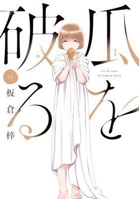 瓜を破る 11巻