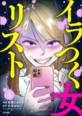 イラつく女リスト(分冊版) 【第4話】