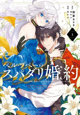 ベル・プペーのスパダリ婚約〜「好みじゃない」と言われた人形姫、我慢をやめたら皇子がデレデレになった。実に愛い!〜(コミック) 1巻【Renta!限定特典付き】