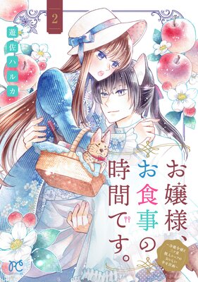お嬢様、お食事の時間です。〜冷徹令嬢と三ツ星獣人シェフのおいしい幸せ計画〜【電子単行本】 2
