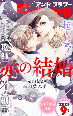 &フラワー 2025年9号