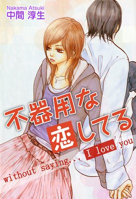 不器用な恋してる without saying....I love you