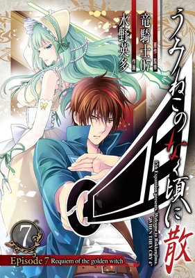 うみねこのなく頃に散 Episode7:Requiem of the golden witch 7巻