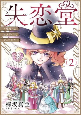 失恋堂〜魔女へのお支払いは、失った恋で〜【分冊版】2話