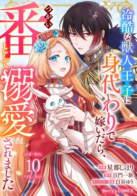 【バラ売り】Berry’sFantasy冷酷な獣人王子に身代わりで嫁いだら、番(つがい)として溺愛されました10巻