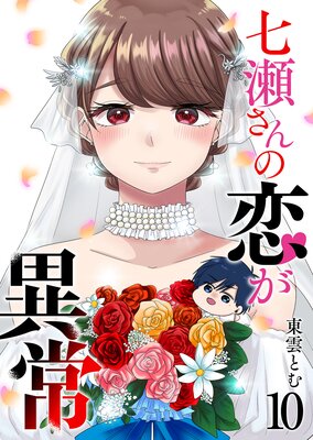 七瀬さんの恋が異常(10)