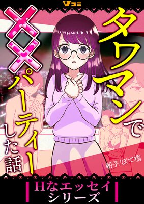 タワマンで××パーティーした話5