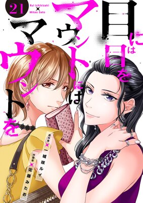 目には目をマウントにはマウントを21