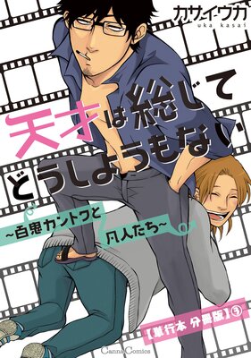 天才は総じてどうしようもない〜百鬼カントクと凡人たち〜【単行本 分冊版】3