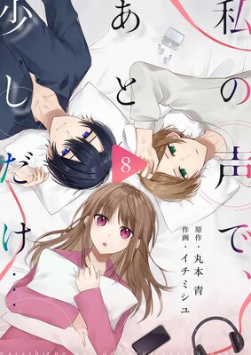 私の声で、あと少しだけ…(8)