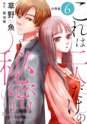 これは二人だけの秘密 分冊版 6