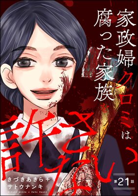 家政婦クロミは腐った家族を許さない(分冊版) 【第21話】