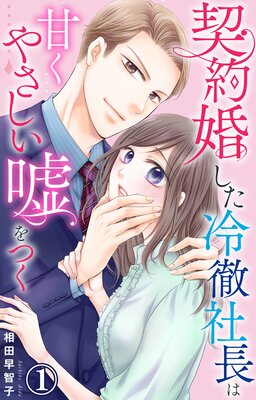 契約婚した冷徹社長は甘くやさしい嘘をつく1【電子書店限定特典付き】