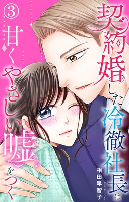 契約婚した冷徹社長は甘くやさしい嘘をつく3