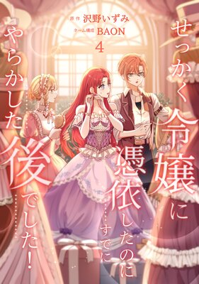 せっかく令嬢に憑依したのにすでにやらかした後でした!【単行本版】【4巻】