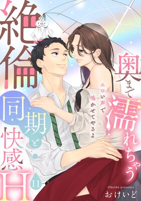 【ラブパルフェ】奥まで濡れちゃう絶倫同期と快感H〜エロい声で鳴かせてやるよ