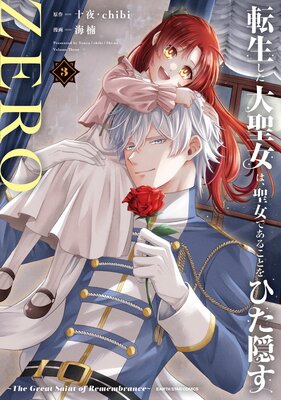 転生した大聖女は、聖女であることをひた隠すZERO 〜The Great Saint of Remembrance〜3【電子書店共通特典イラスト付】