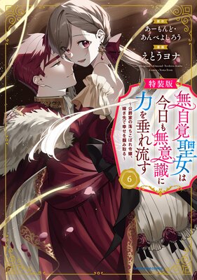 無自覚聖女は今日も無意識に力を垂れ流す 〜公爵家の落ちこぼれ令嬢、嫁ぎ先で幸せを掴み取る〜6【特装版・電子書店共通特典イラスト付】