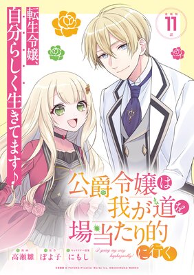 公爵令嬢は我が道を場当たり的に行く連載版:11
