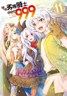 その劣等騎士、レベル999 (11)【デジタル版限定特典付き】