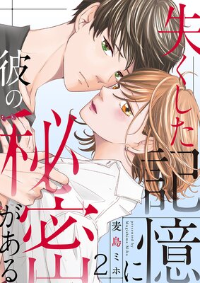 失くした記憶に彼の秘密がある(2)