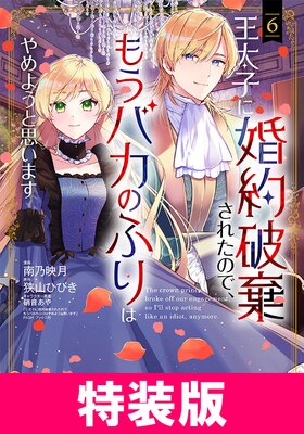 王太子に婚約破棄されたので、もうバカのふりはやめようと思います 特装版 6巻【Renta!限定特典付き】