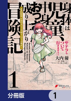 身体は児童、中身はおっさんの成り上がり冒険記 サテラもついて行きます!【分冊版】 1