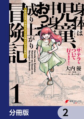 身体は児童、中身はおっさんの成り上がり冒険記 サテラもついて行きます!【分冊版】 2