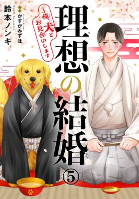 理想の結婚〜俺、犬とお見合いします5