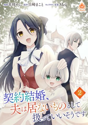 契約結婚、夫は居ないものとして扱っていいそうです【第二話】(エンジェライトコミックス)