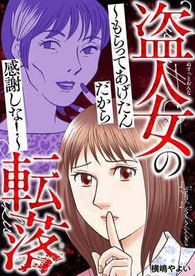 盗人女の転落〜もらってあげたんだから感謝しな!〜