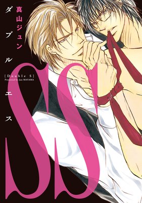 SS ―ダブルエス―