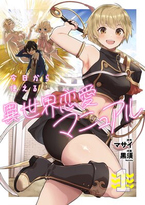 今日から使える異世界恋愛マニュアル【電子単行本版】(1)