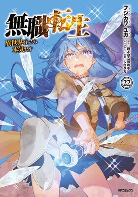 無職転生 〜異世界行ったら本気だす〜 22