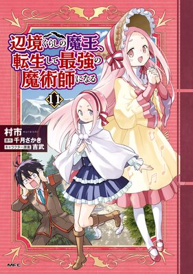 辺境ぐらしの魔王、転生して最強の魔術師になる 11