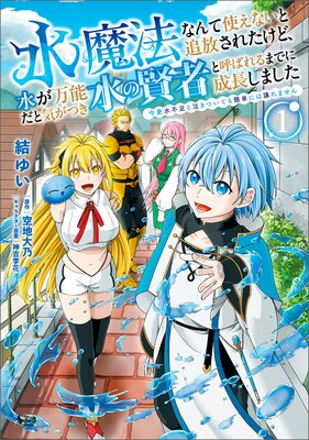 水魔法なんて使えないと追放されたけど、水が万能だと気がつき水の賢者と呼ばれるまでに成長しました〜今更水不足と泣きついても簡単には譲れません〜(ノヴァコミックス)