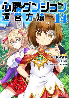 必勝ダンジョン運営方法(コミック) 14