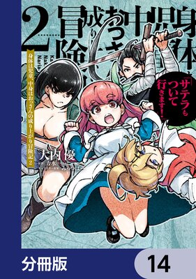 身体は児童、中身はおっさんの成り上がり冒険記 サテラもついて行きます!【分冊版】 14