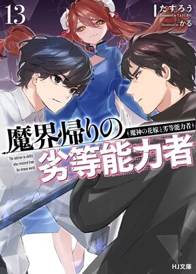 【電子版限定特典付き】魔界帰りの劣等能力者 13.魔神の花嫁と劣等能力者