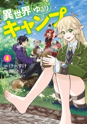異世界ゆるりキャンプ 4巻
