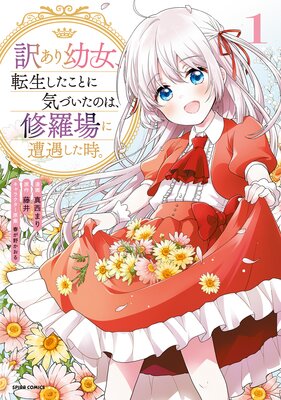 訳あり幼女、転生したことに気づいたのは、修羅場に遭遇した時。【単行本版】1