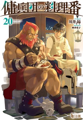 傭兵団の料理番 20