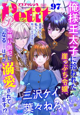 プチプリンセス vol.97 2025年5月号(2025年4月1日発売)