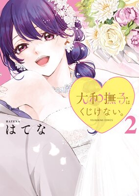 大和撫子はくじけない。 2巻