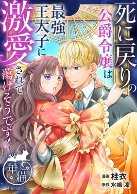 死に戻りの公爵令嬢は最強王太子に激愛されて蕩けそうです!【短編】4